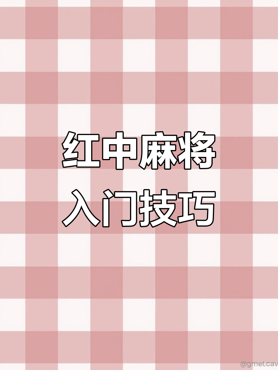 实测教程“多乐红中麻将有人用挂吗”万能开挂器通用版-第1张图片