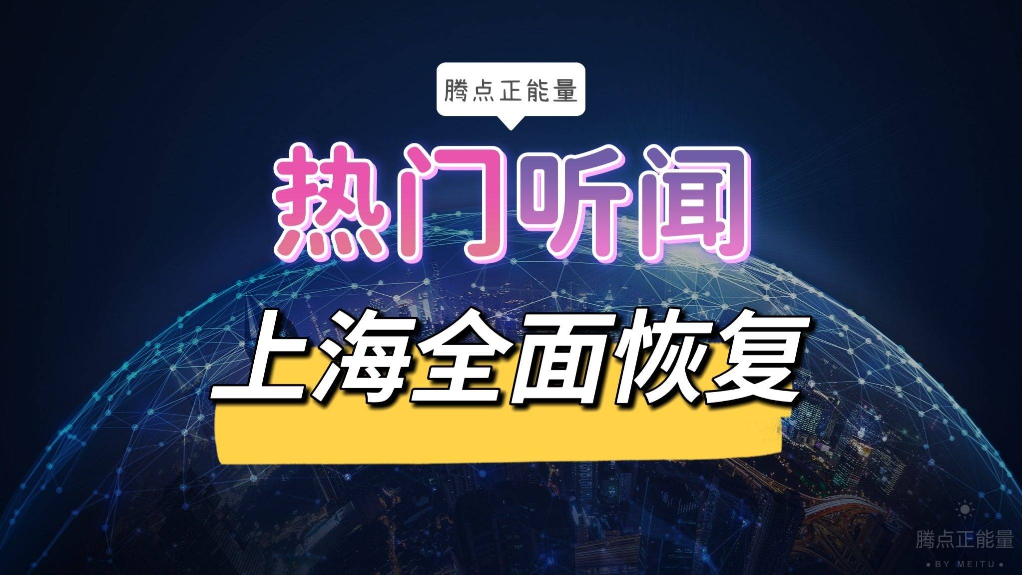“上海6月起全面恢复正常生产生活秩序” 上海复工了吗？-第1张图片