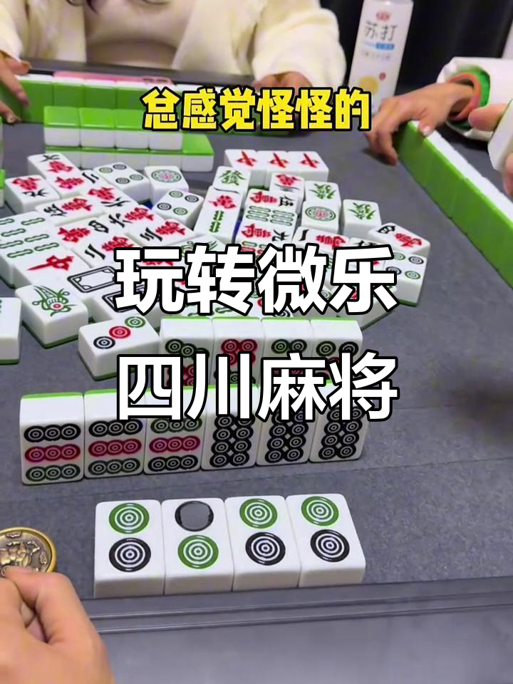 科普实测“微乐四川麻将必赢神器下载安装”万能开挂器通用版-第1张图片