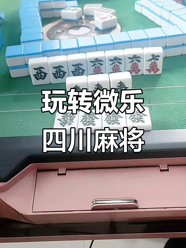 传递经验“微乐四川麻将开挂app下载安装	”助赢开挂器（安装教程）-第1张图片
