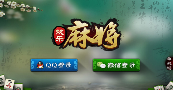 科普实测“腾讯欢乐麻将开挂游戏软件	”助赢开挂器（安装教程）-第1张图片