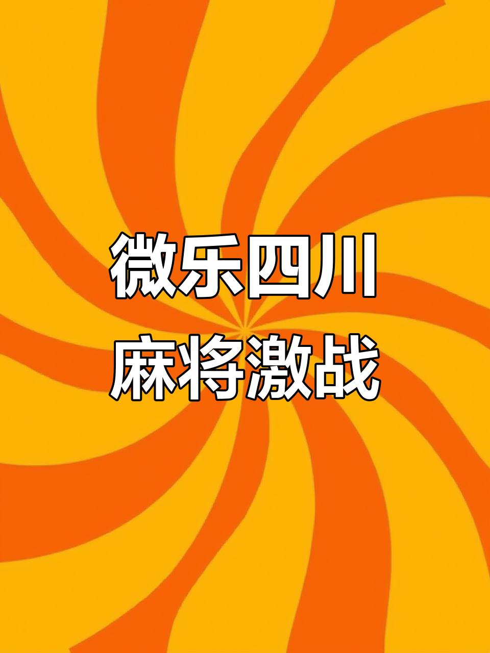分享一款“蜀山四川麻将开挂通用版		”万能开挂器（确实有挂）-第2张图片