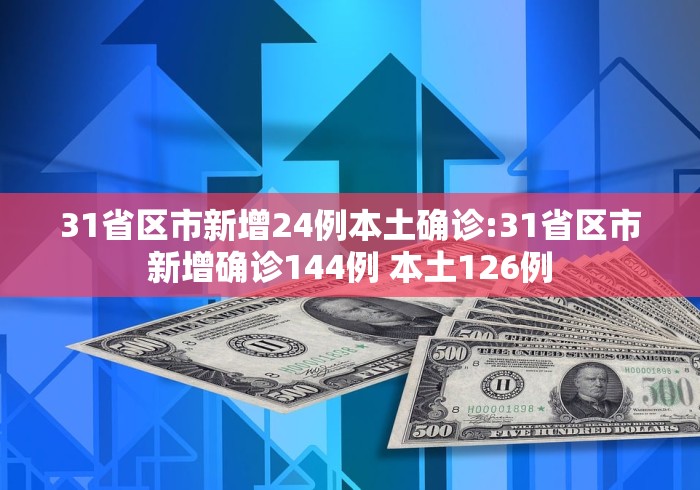 31省份新增90例本土确诊︰(31省新增本土确诊93例)-第2张图片