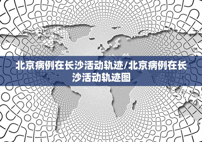 北京新增感染者轨迹公布︰(北京新增病例行动轨迹公布)-第1张图片