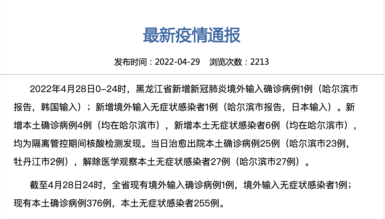 “黑龙江省新增9例本土确诊” 黑龙江新增9例确诊病例？-第3张图片