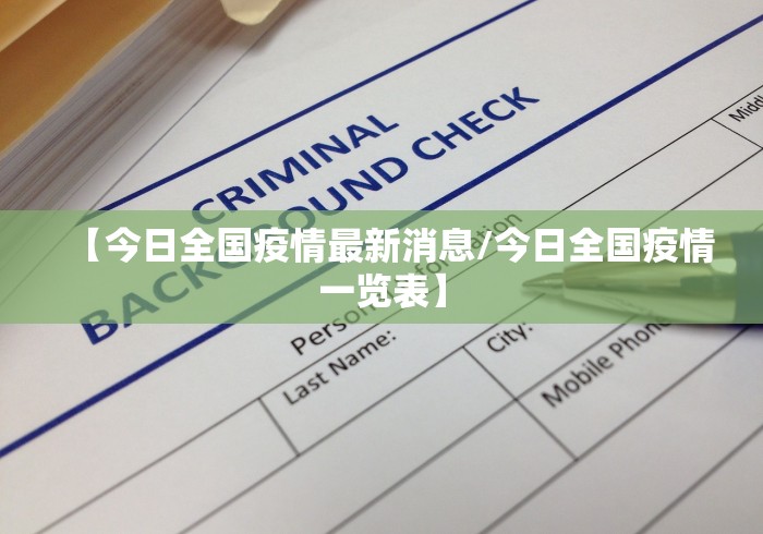 【最新新增疫情最新消息/最新新冠疫情最新消息】-第1张图片