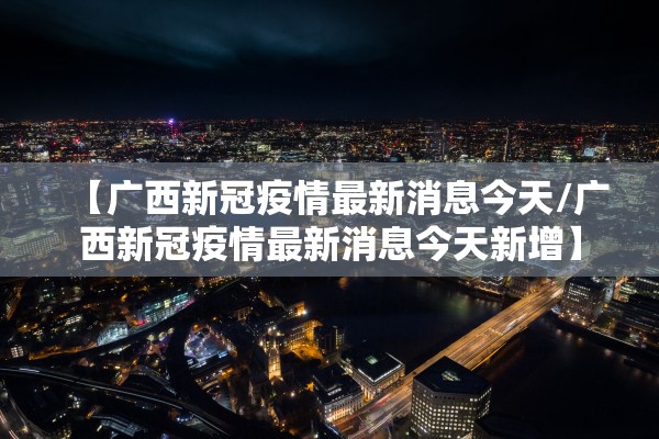 【最新新增疫情最新消息/最新新冠疫情最新消息】-第2张图片