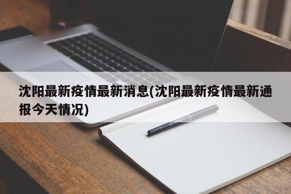 沈阳市最新疫情情况,沈阳市疫情最新数据-第1张图片