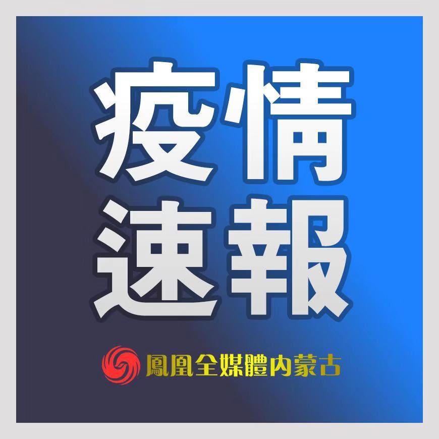 内蒙古新增本土确诊42例〃内蒙古新增确诊12例 其中本土10例-第2张图片