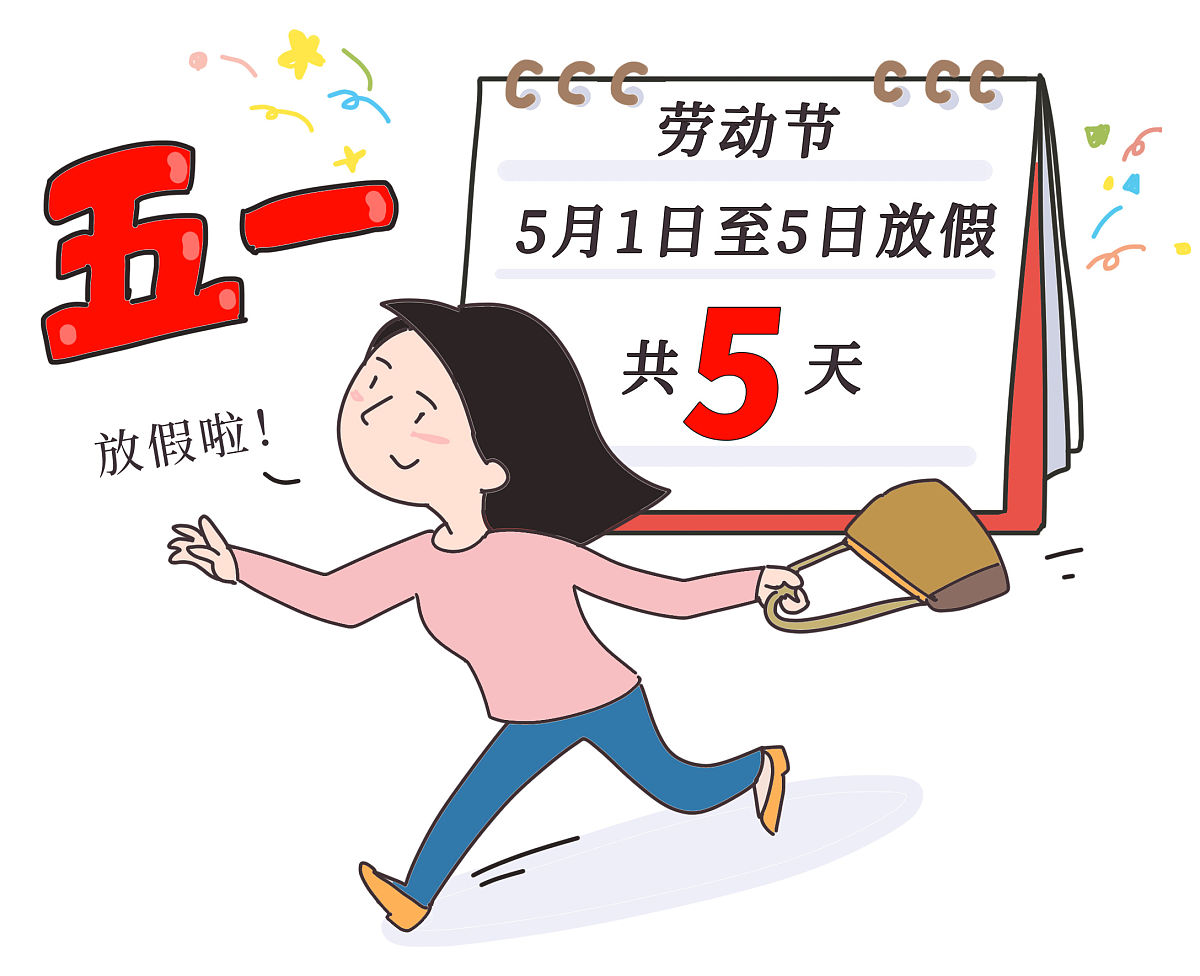 【今年五一连休五天/“五一	”连休5天】-第2张图片