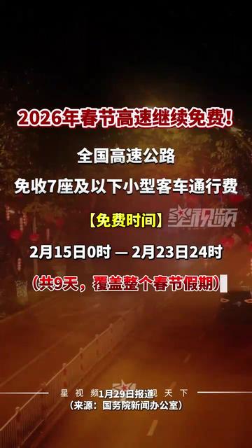 高速免费2023年时间〃2022年高速免费日期-第1张图片