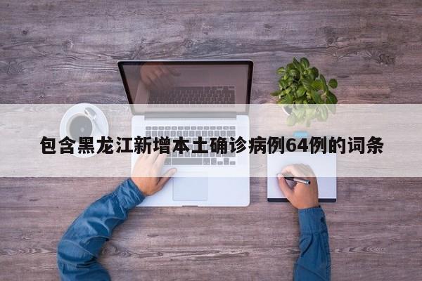 31省份增本土确诊61例涉12省市︰(31省增确诊92例本土73例)-第2张图片