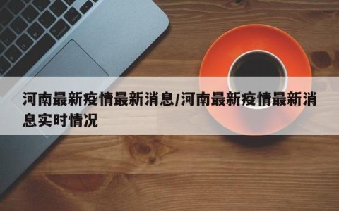 关于河南新增本土确诊64例的信息-第2张图片