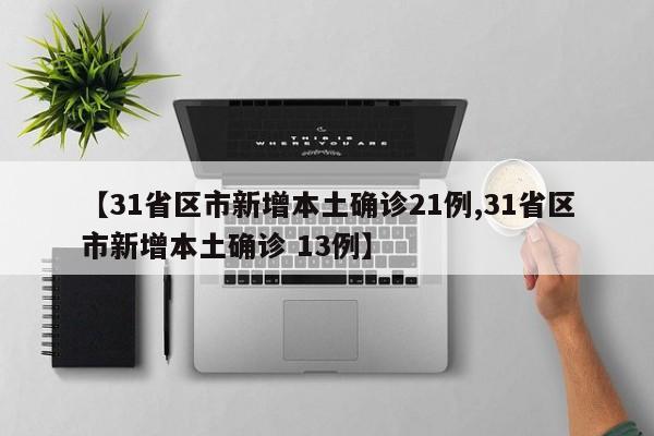 【31省份新增7例确诊/31省新增确诊7例新闻】-第1张图片