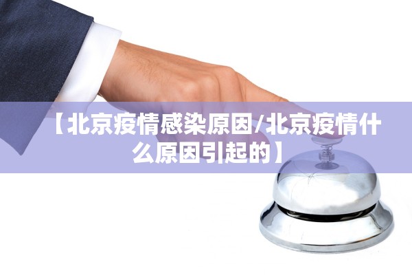 “河北新增本土确诊8例	” 河北新增本土确诊轨迹？-第3张图片