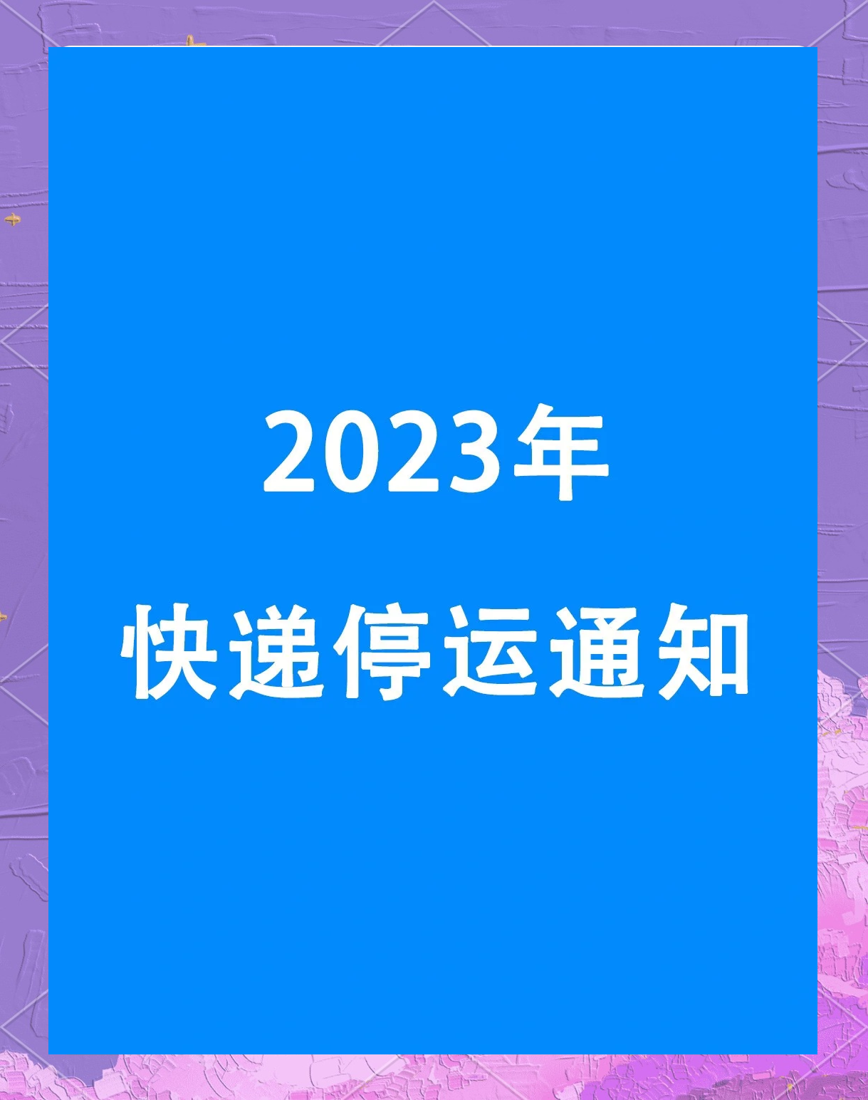 2024年春节快递停运时间表︰(21年春节快递停运时间)-第1张图片