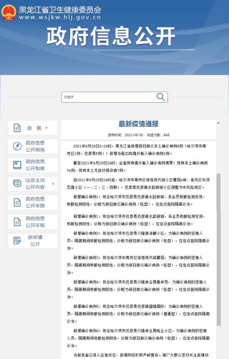 【黑龙江新增本土确诊病例25例/黑龙江新增本土确诊29例】-第3张图片