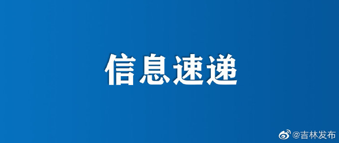 吉林网疫情︰(吉林疫情快报)-第2张图片