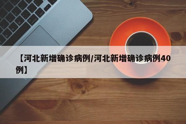 “31省区市新增确诊19例” 31省区市新增确诊15例含本土1例？-第1张图片