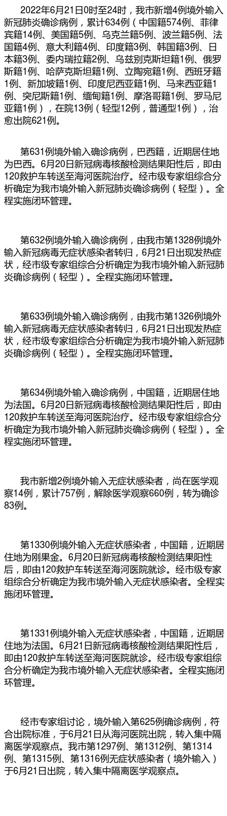 天津新增本土确诊14例-天津新增1例本地确诊-第1张图片