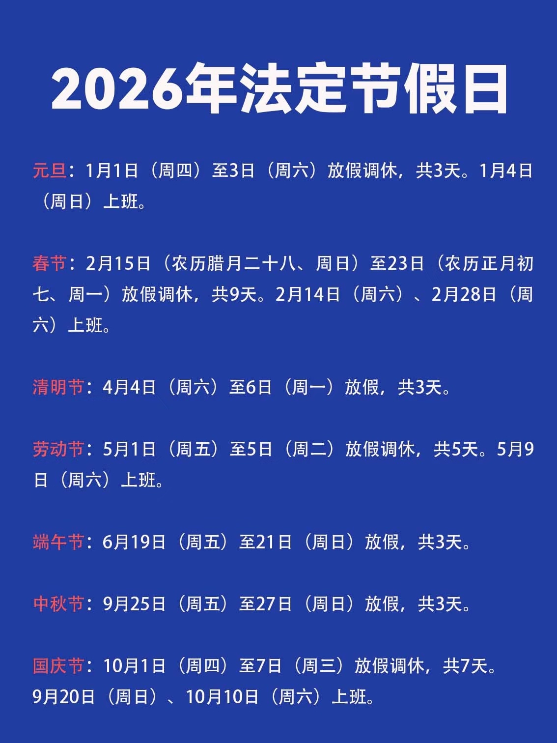 “2021年放假安排时间表法定假日” 2021年放假时间表 法定节假日？-第2张图片