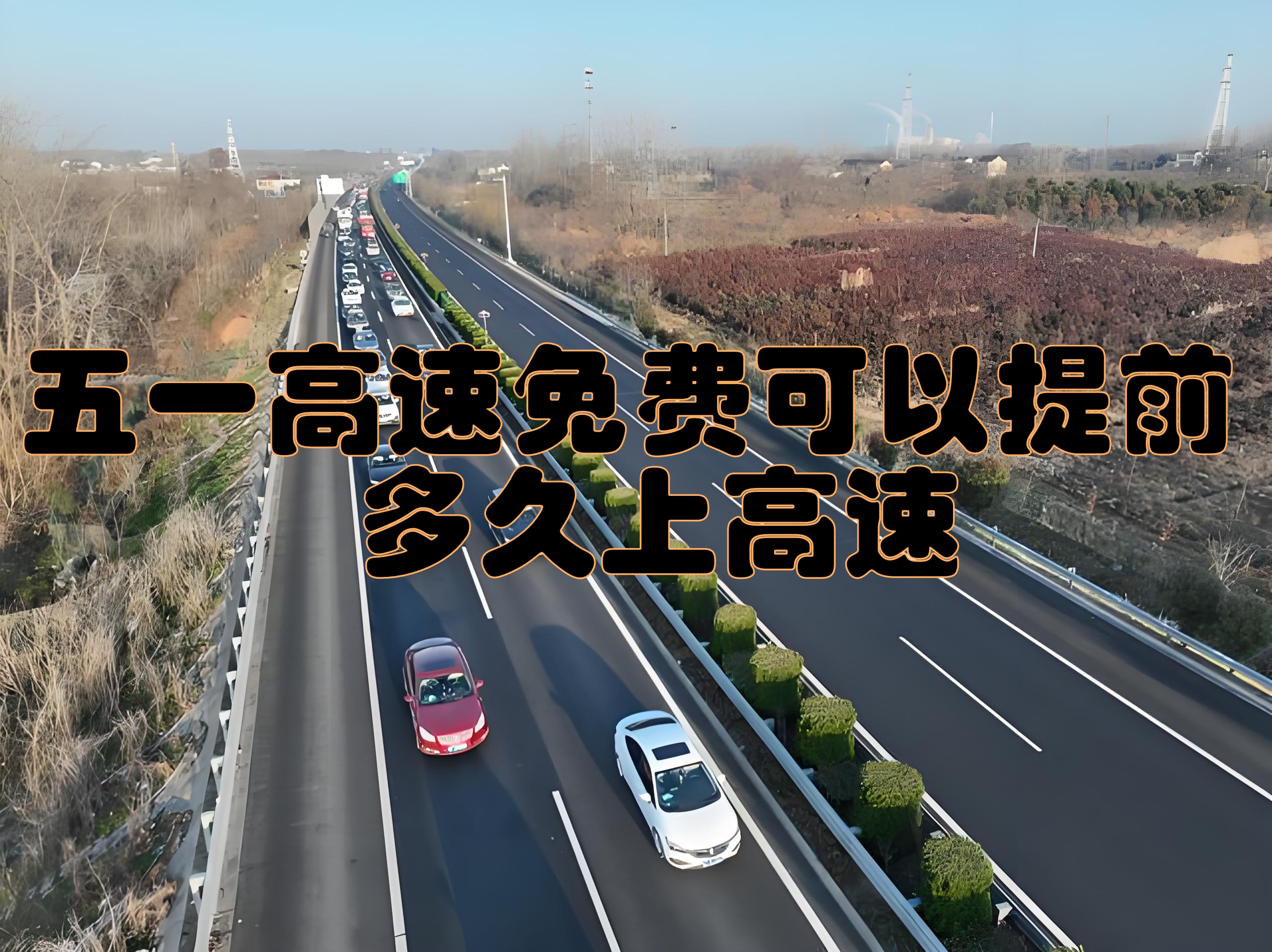 2023五一高速费免费时间.二o二一年五一高速免费吗?-第1张图片