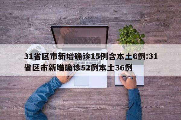31省新增确诊3例,31省新增确诊33例一-第1张图片