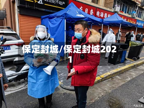 “保定的疫情最新情况” 保定疫情最新情况通报？-第1张图片