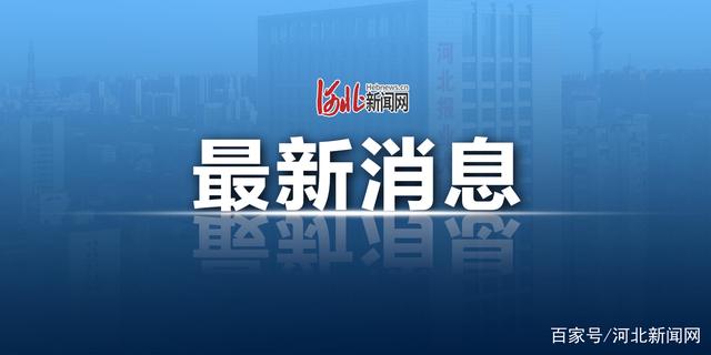 「河北最新疫情通报」〃河北最新疫情数据统计-第2张图片
