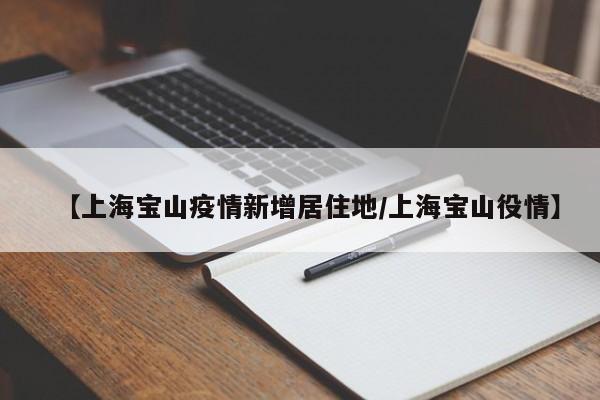 上海新增一例社会面感染者,上海新增一例死亡-第3张图片