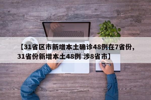 31省新增本土确诊2例〃31省新增确诊22例本土17例-第1张图片