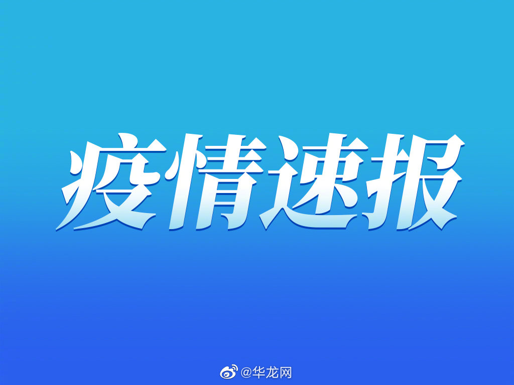 吉林省疫情最新情况〃吉林省疫情最新消息2021-第1张图片