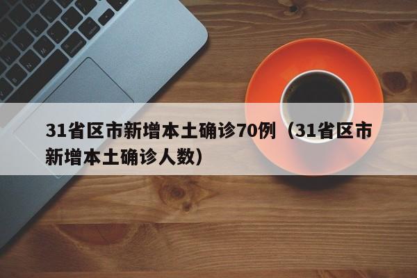 福建新增本土确诊病例31例.福建新增确诊1例,累计294例-第1张图片