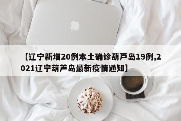 “辽宁新增本土确诊13例” 辽宁新增1例本土确诊轨迹？-第3张图片