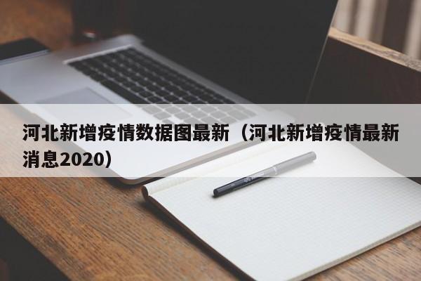 “31省市新增疫情最新消息	” 31省市疫情最新数据消息？-第1张图片