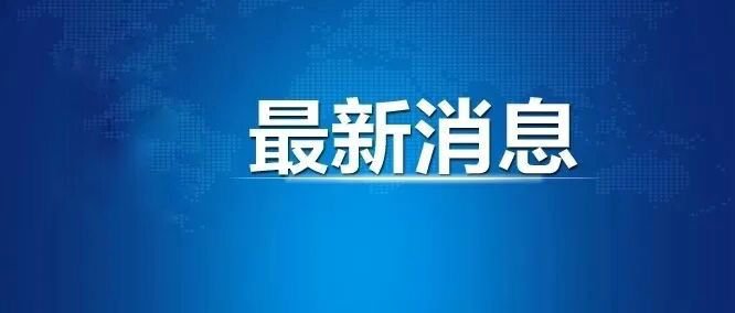 上海发布最新消息今天.上海 发布 疫情-第1张图片