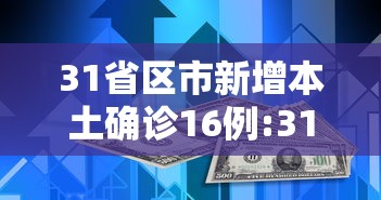 31省份新增确诊80例本土65例.31省份新增96例确诊 本土81例-第1张图片