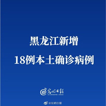 「黑龙江省新增9例本土确诊」〃黑龙江新增本土确诊19例?-第1张图片