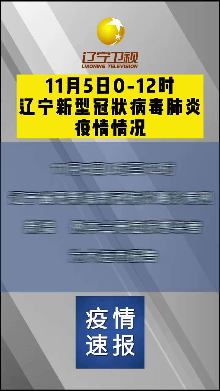 辽宁省新增9例本土确诊.辽宁省新增9例本土确诊病例-第2张图片