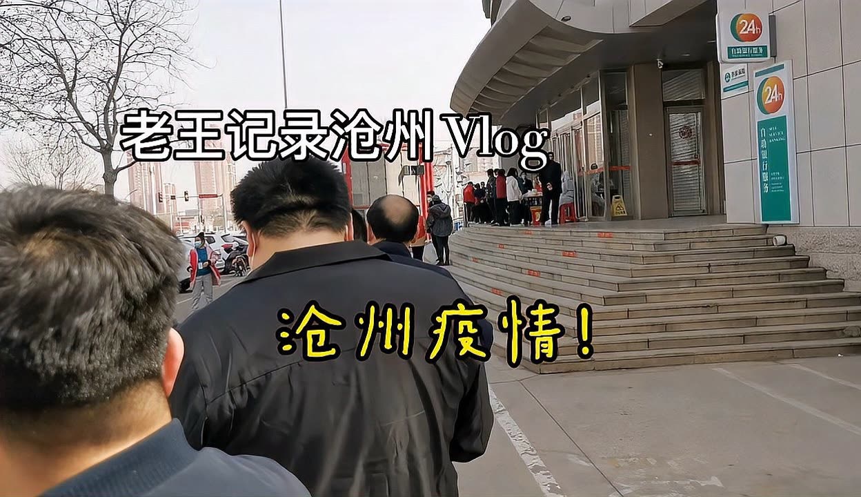 沧州疫情,沧州疫情最新动态-第3张图片